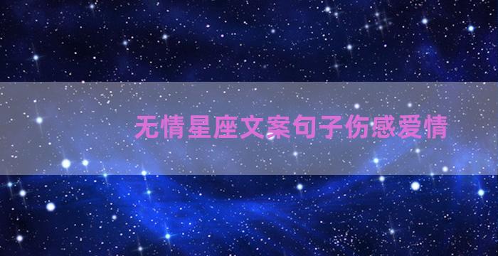 无情星座文案句子伤感爱情